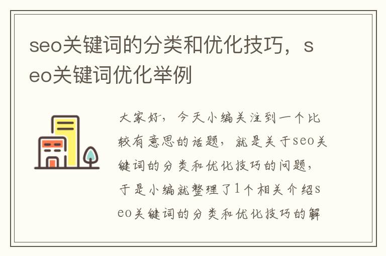 seo关键词的分类和优化技巧，seo关键词优化举例