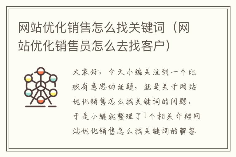 网站优化销售怎么找关键词（网站优化销售员怎么去找客户）