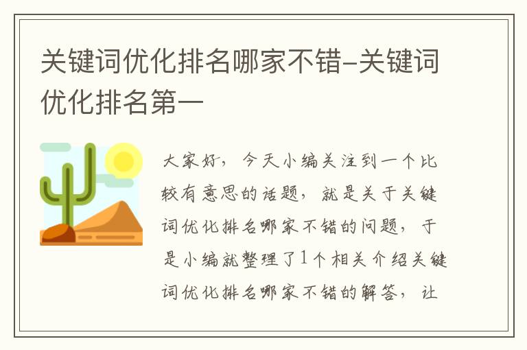 关键词优化排名哪家不错-关键词优化排名第一