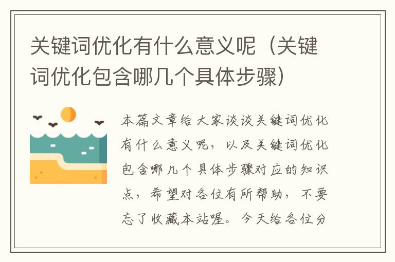 关键词优化有什么意义呢（关键词优化包含哪几个具体步骤）