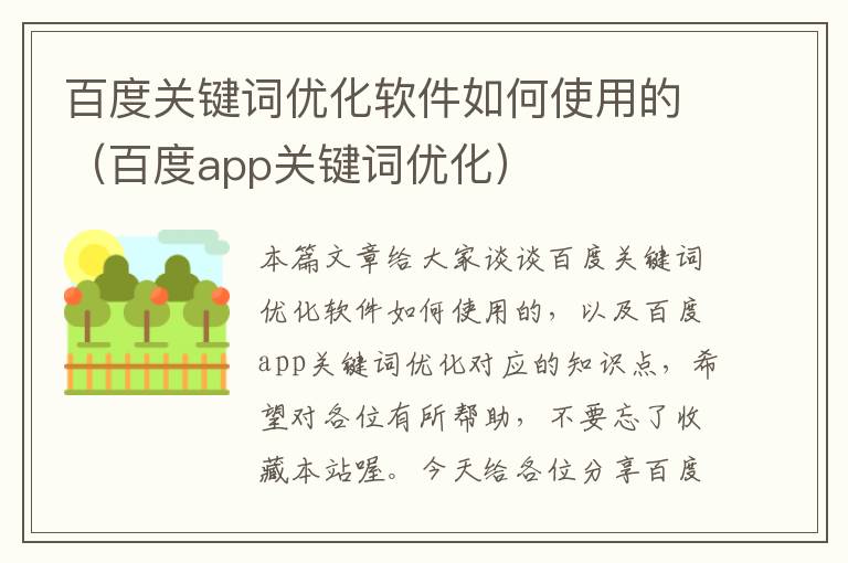 百度关键词优化软件如何使用的（百度app关键词优化）