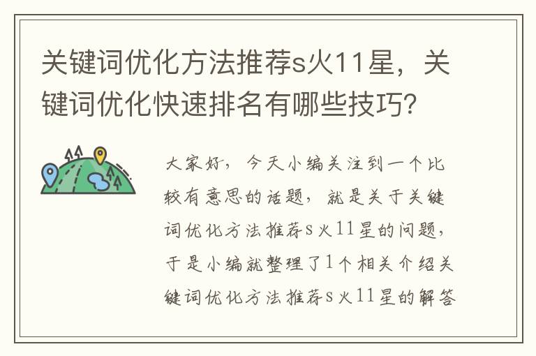 关键词优化方法推荐s火11星，关键词优化快速排名有哪些技巧？