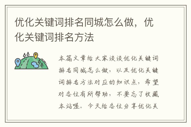 优化关键词排名同城怎么做，优化关键词排名方法