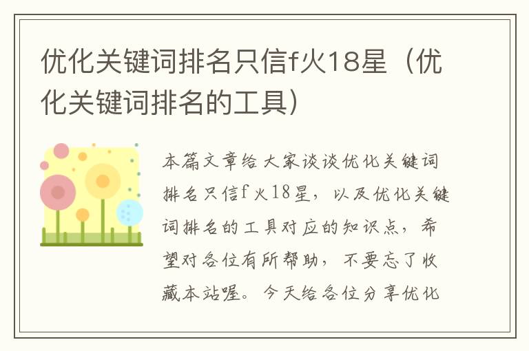 优化关键词排名只信f火18星（优化关键词排名的工具）