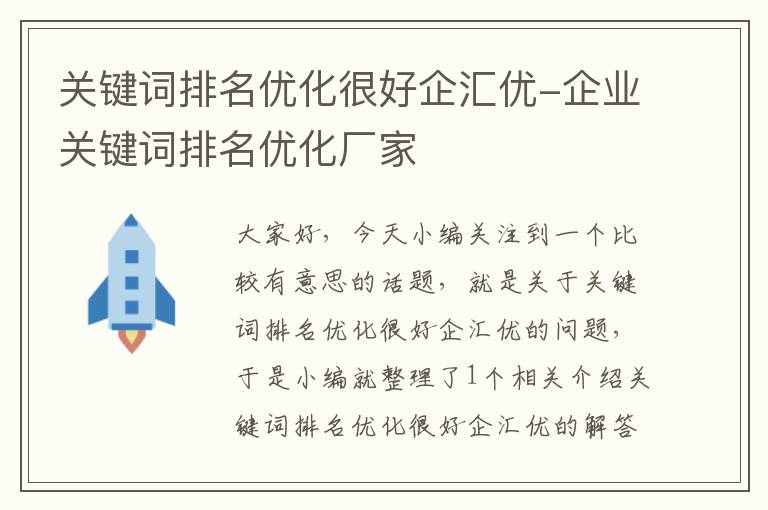 关键词排名优化很好企汇优-企业关键词排名优化厂家