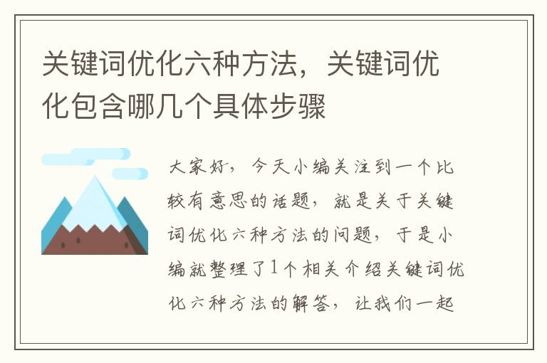 关键词优化六种方法，关键词优化包含哪几个具体步骤