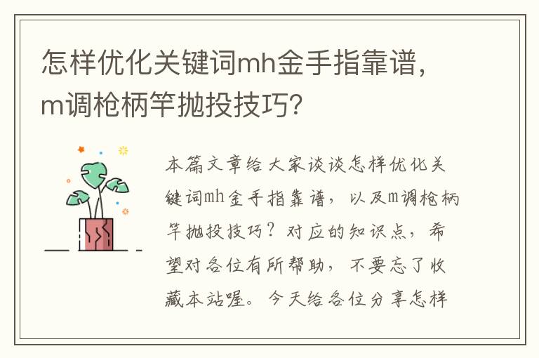 怎样优化关键词mh金手指靠谱，m调枪柄竿抛投技巧？