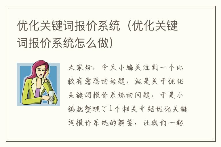 优化关键词报价系统（优化关键词报价系统怎么做）