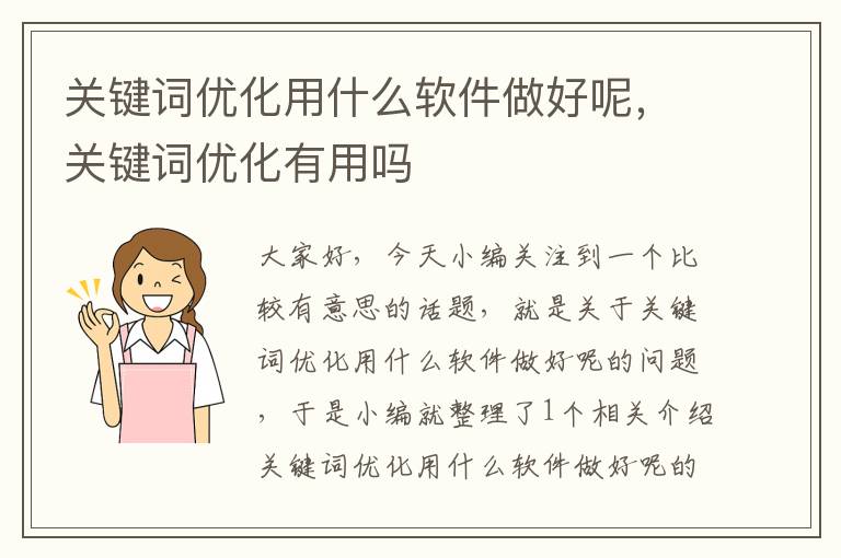 关键词优化用什么软件做好呢，关键词优化有用吗