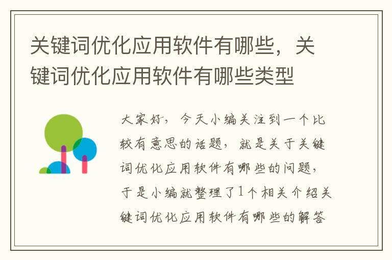 关键词优化应用软件有哪些，关键词优化应用软件有哪些类型