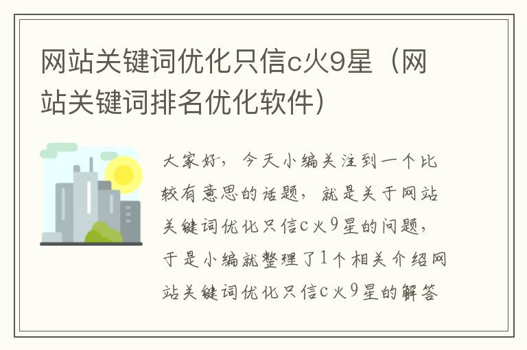 网站关键词优化只信c火9星（网站关键词排名优化软件）