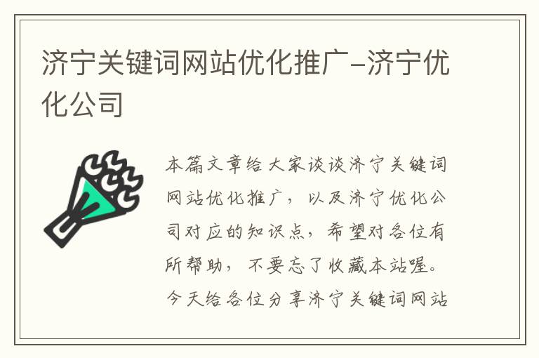 济宁关键词网站优化推广-济宁优化公司