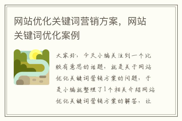 网站优化关键词营销方案，网站关键词优化案例