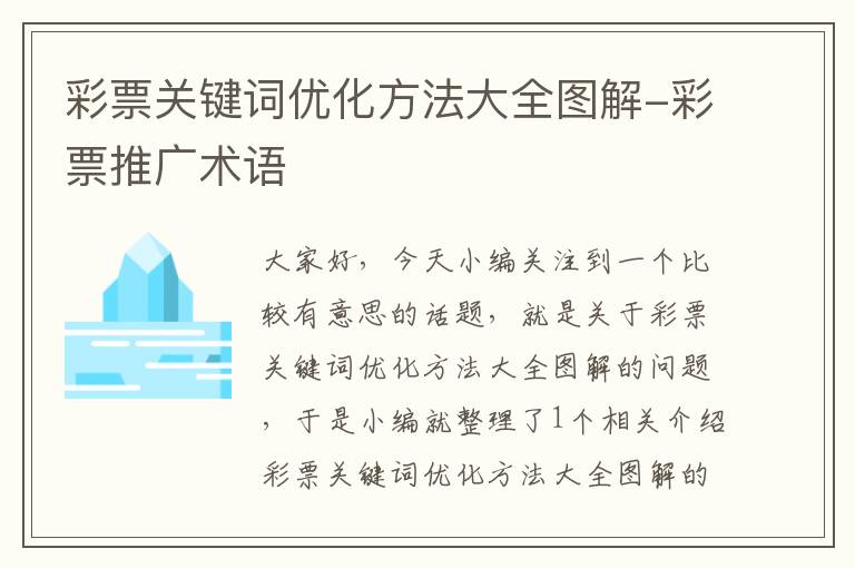 彩票关键词优化方法大全图解-彩票推广术语