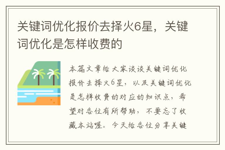 关键词优化报价去择火6星，关键词优化是怎样收费的