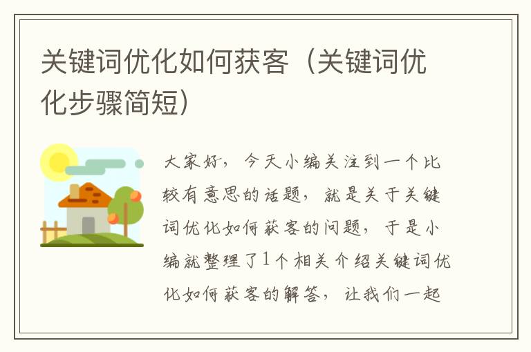 关键词优化如何获客（关键词优化步骤简短）