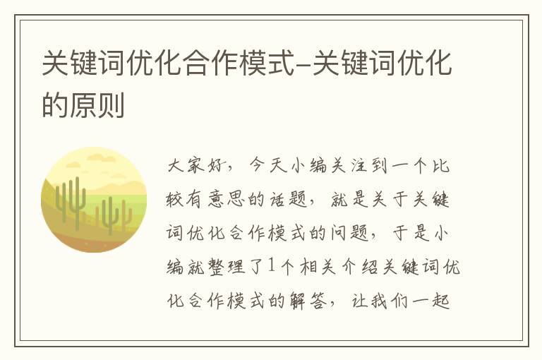 关键词优化合作模式-关键词优化的原则