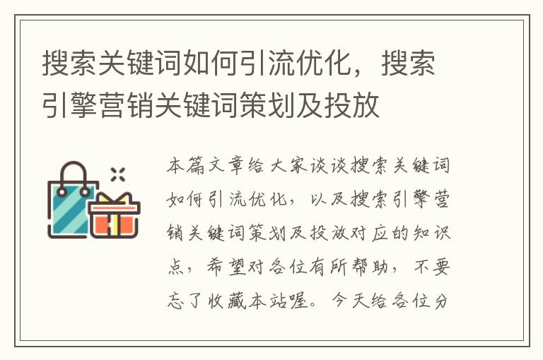 搜索关键词如何引流优化，搜索引擎营销关键词策划及投放