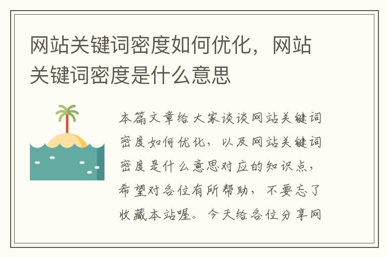 网站关键词密度如何优化，网站关键词密度是什么意思