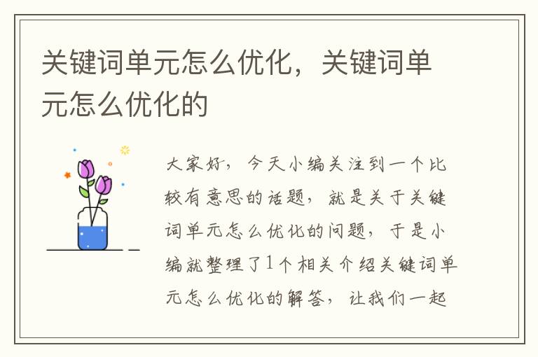 关键词单元怎么优化，关键词单元怎么优化的