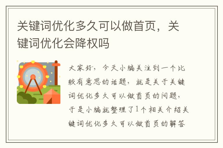 关键词优化多久可以做首页，关键词优化会降权吗