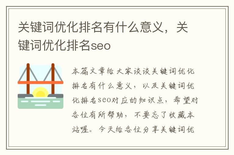 关键词优化排名有什么意义，关键词优化排名seo