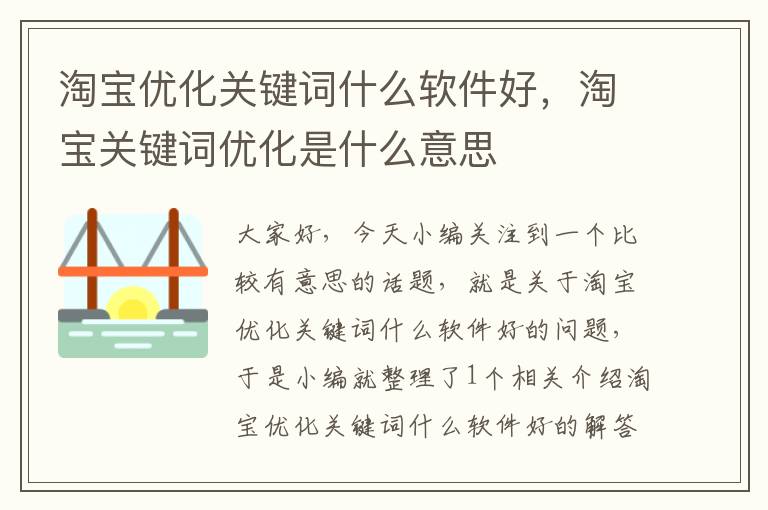 淘宝优化关键词什么软件好，淘宝关键词优化是什么意思