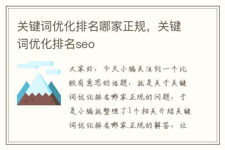 关键词优化排名哪家正规，关键词优化排名seo