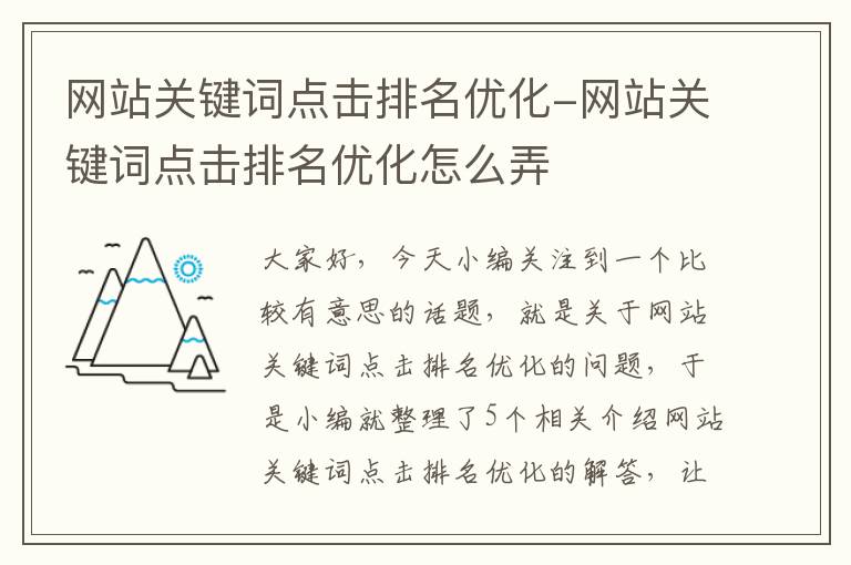 网站关键词点击排名优化-网站关键词点击排名优化怎么弄