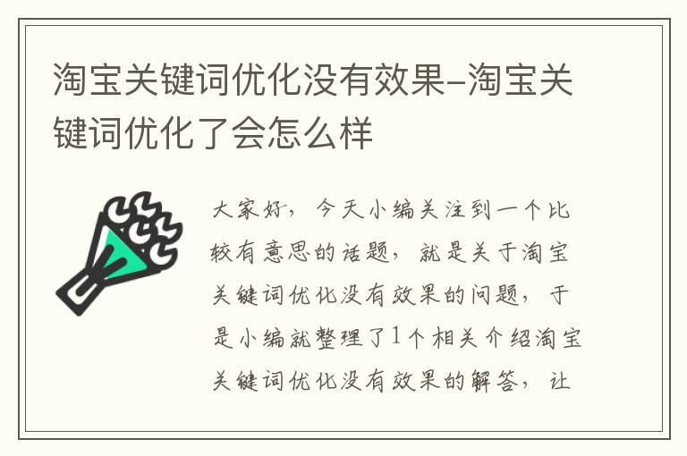 淘宝关键词优化没有效果-淘宝关键词优化了会怎么样