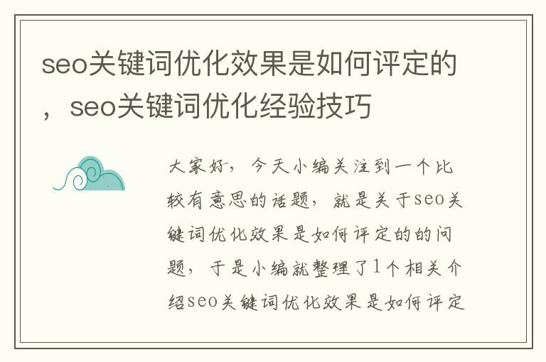 seo关键词优化效果是如何评定的，seo关键词优化经验技巧