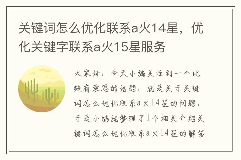 关键词怎么优化联系a火14星，优化关键字联系a火15星服务