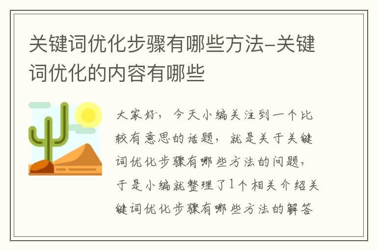 关键词优化步骤有哪些方法-关键词优化的内容有哪些