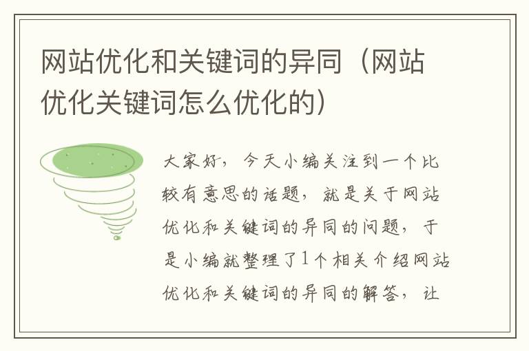 网站优化和关键词的异同（网站优化关键词怎么优化的）