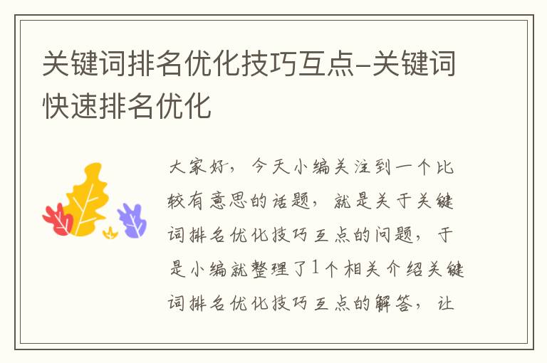 关键词排名优化技巧互点-关键词快速排名优化