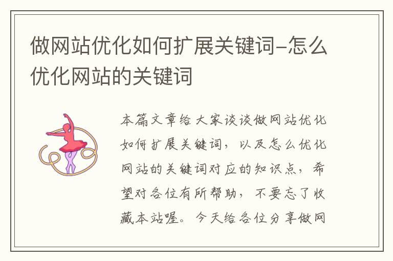 做网站优化如何扩展关键词-怎么优化网站的关键词