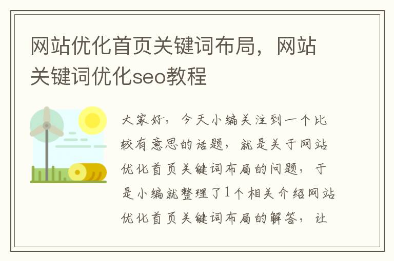 网站优化首页关键词布局，网站关键词优化seo教程