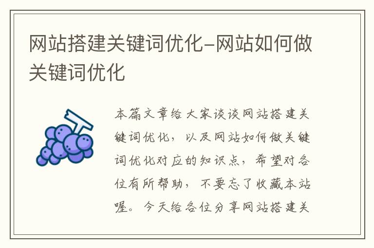 网站搭建关键词优化-网站如何做关键词优化