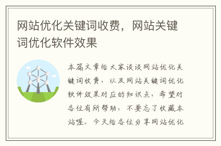 网站优化关键词收费，网站关键词优化软件效果