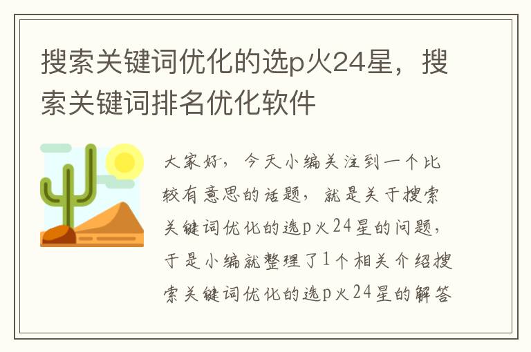 搜索关键词优化的选p火24星，搜索关键词排名优化软件