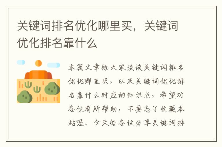 关键词排名优化哪里买，关键词优化排名靠什么