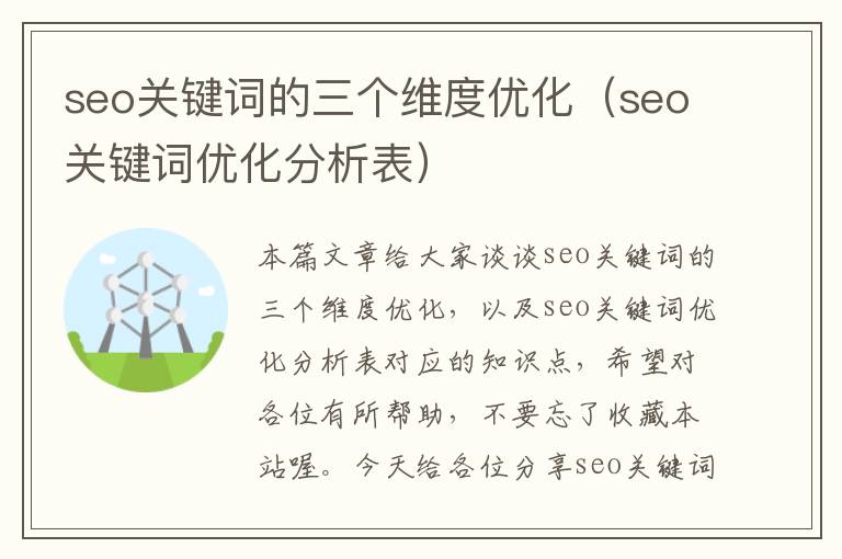 seo关键词的三个维度优化（seo关键词优化分析表）