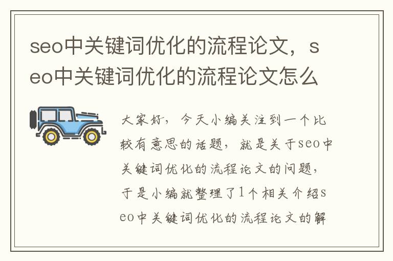 seo中关键词优化的流程论文，seo中关键词优化的流程论文怎么写