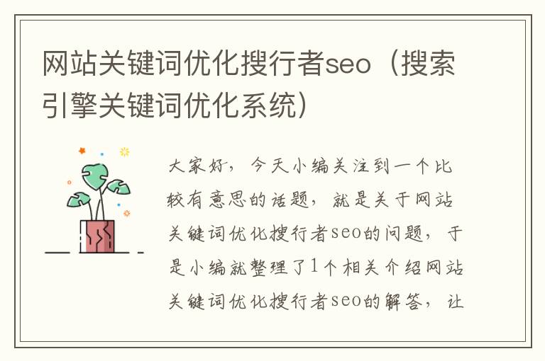 网站关键词优化搜行者seo（搜索引擎关键词优化系统）