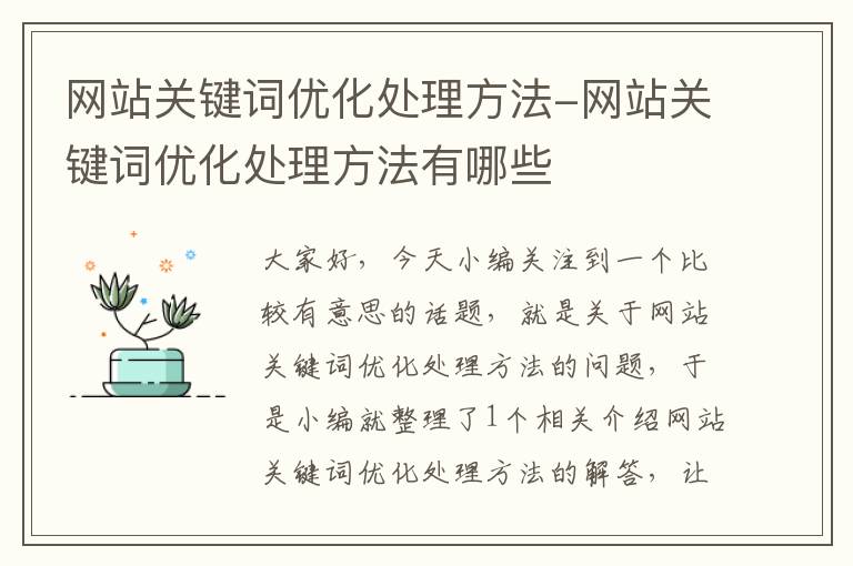 网站关键词优化处理方法-网站关键词优化处理方法有哪些