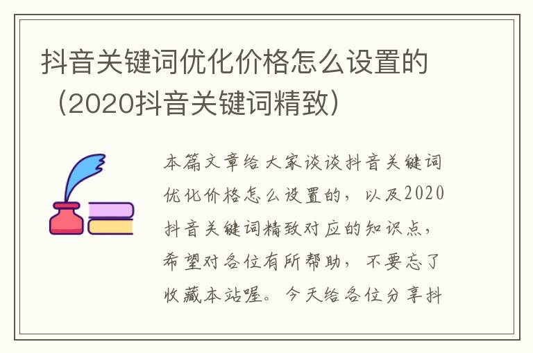 抖音关键词优化价格怎么设置的（2020抖音关键词精致）