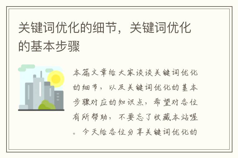 关键词优化的细节，关键词优化的基本步骤