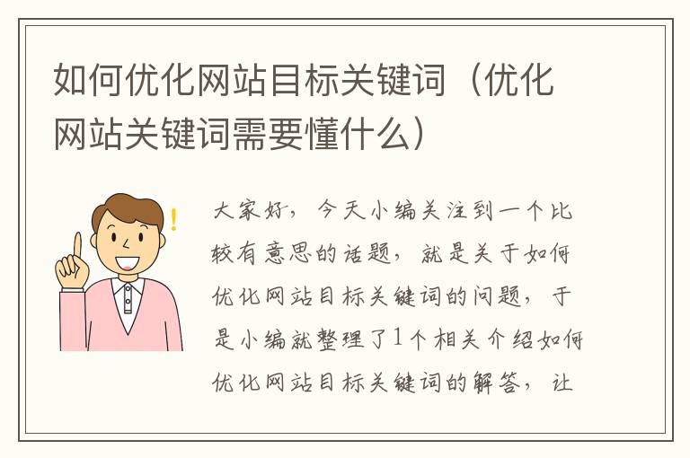 如何优化网站目标关键词（优化网站关键词需要懂什么）