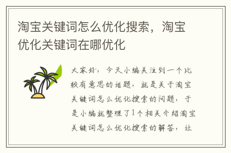 淘宝关键词怎么优化搜索，淘宝优化关键词在哪优化