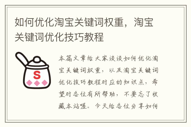 如何优化淘宝关键词权重，淘宝关键词优化技巧教程